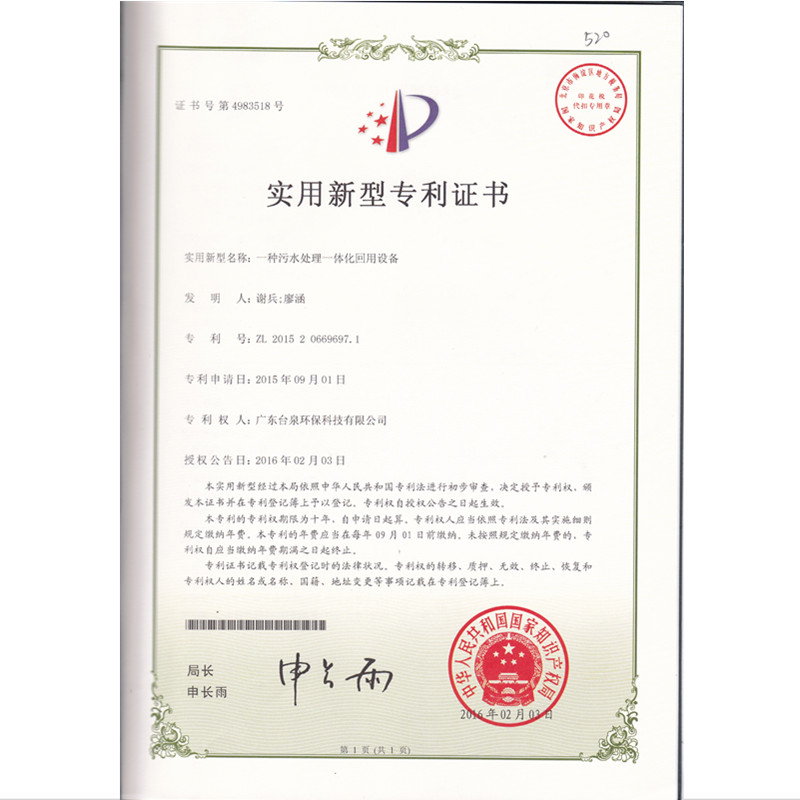 一種污水處理一體化回用設備